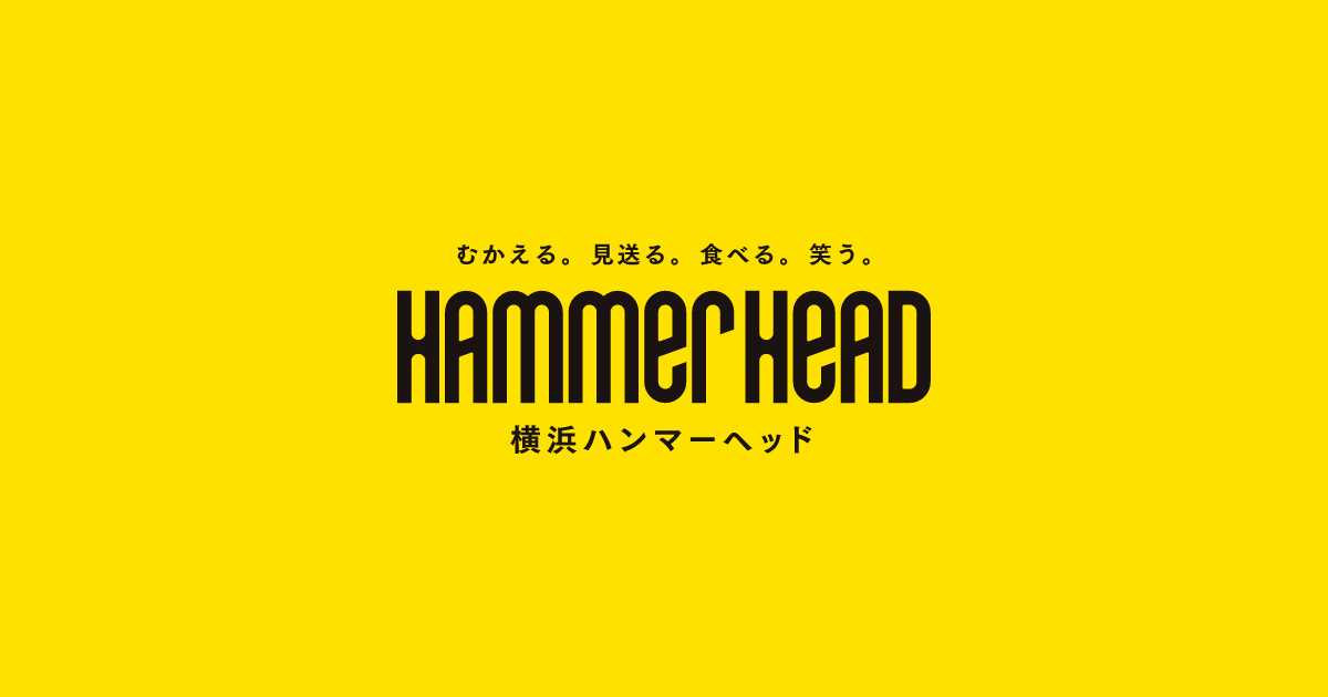 横浜ハンマーヘッド｜YOKOHAMA HAMMERHEAD