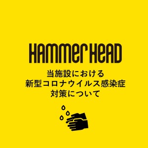 当施設における新型コロナウイルス感染症対策について